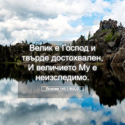 Picture 05 - Псалми 145:3 BULG - Велик е Господ и твърде - Bible Verse Picture