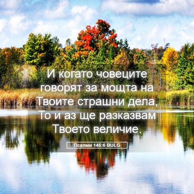 Picture 05 - Псалми 145:6 BULG - И когато човеците говорят - Bible Verse Picture