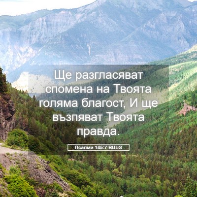 Picture 05 - Псалми 145:7 BULG - Ще разгласяват спомена на - Bible Verse Picture