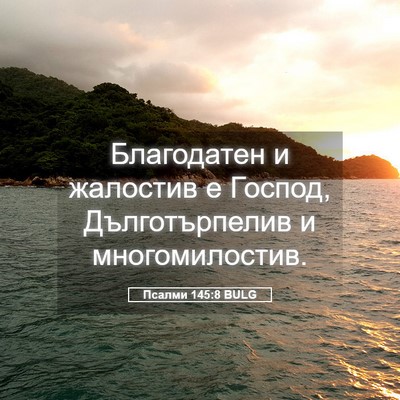 Picture 05 - Псалми 145:8 BULG - Благодатен и жалостив е - Bible Verse Picture
