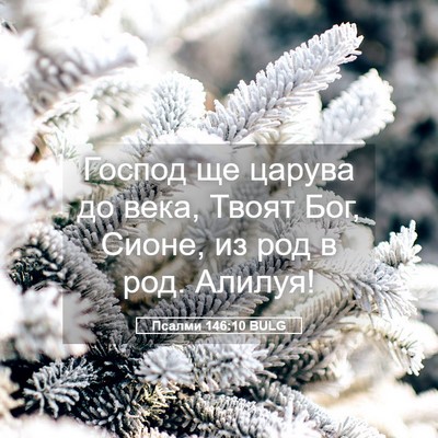 Picture 05 - Псалми 146:10 BULG - Господ ще царува до века, - Bible Verse Picture
