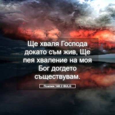 Picture 05 - Псалми 146:2 BULG - Ще хваля Господа докато - Bible Verse Picture