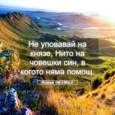 Picture 05 - Псалми 146:3 BULG - Не уповавай на князе, Нито - Bible Verse Picture