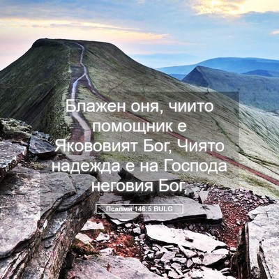 Picture 05 - Псалми 146:5 BULG - Блажен оня, чиито помощник - Bible Verse Picture