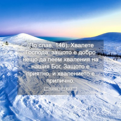 Picture 05 - Псалми 147:1 BULG - (По слав. 146). Хвалете - Bible Verse Picture