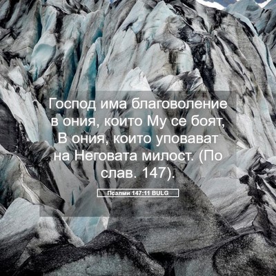 Picture 05 - Псалми 147:11 BULG - Господ има благоволение в - Bible Verse Picture