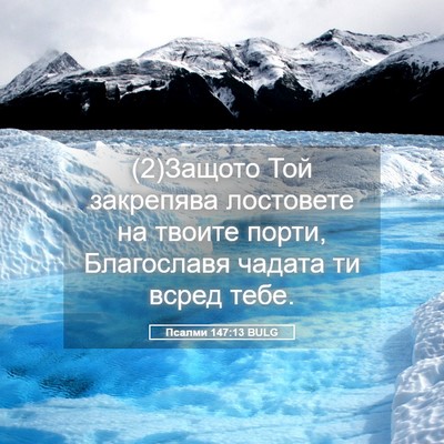 Picture 05 - Псалми 147:13 BULG - (2)Защото Той закрепява - Bible Verse Picture