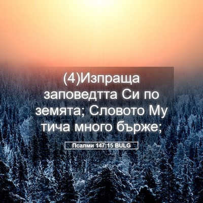Picture 05 - Псалми 147:15 BULG - (4)Изпраща заповедтта Си по - Bible Verse Picture