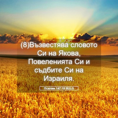 Picture 05 - Псалми 147:19 BULG - (8)Възвестява словото Си на - Bible Verse Picture