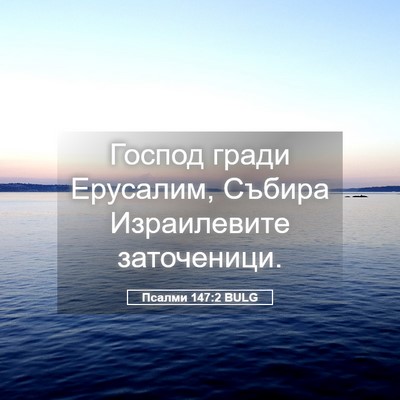Picture 05 - Псалми 147:2 BULG - Господ гради Ерусалим, - Bible Verse Picture
