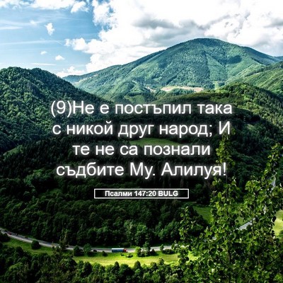 Picture 05 - Псалми 147:20 BULG - (9)Не е постъпил така с - Bible Verse Picture