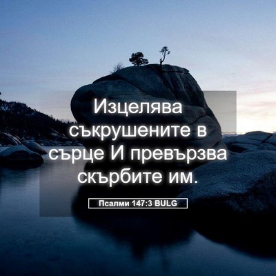Picture 05 - Псалми 147:3 BULG - Изцелява съкрушените в - Bible Verse Picture