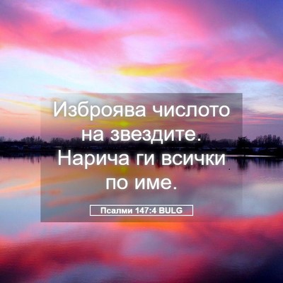 Picture 05 - Псалми 147:4 BULG - Изброява числото на - Bible Verse Picture