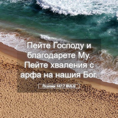Picture 05 - Псалми 147:7 BULG - Пейте Господу и - Bible Verse Picture