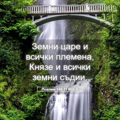 Picture 05 - Псалми 148:11 BULG - Земни царе и всички - Bible Verse Picture