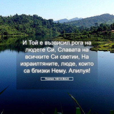 Picture 05 - Псалми 148:14 BULG - И Той е възвисил рога на - Bible Verse Picture