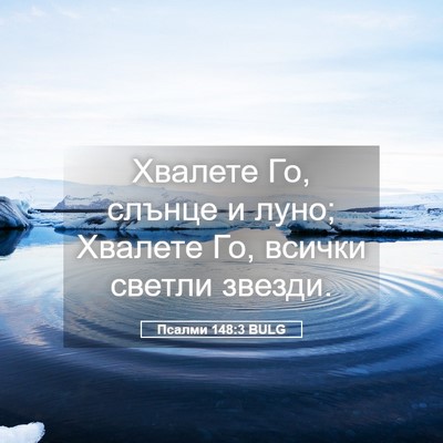 Picture 05 - Псалми 148:3 BULG - Хвалете Го, слънце и луно; - Bible Verse Picture