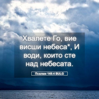 Picture 05 - Псалми 148:4 BULG - Хвалете Го, вие висши - Bible Verse Picture