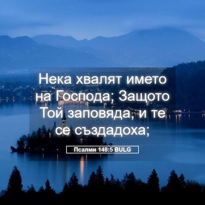 Picture 05 - Псалми 148:5 BULG - Нека хвалят името на - Bible Verse Picture