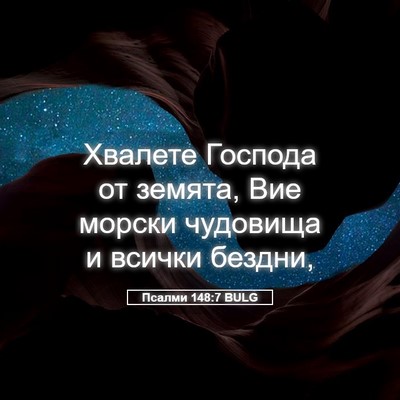 Picture 05 - Псалми 148:7 BULG - Хвалете Господа от земята, - Bible Verse Picture