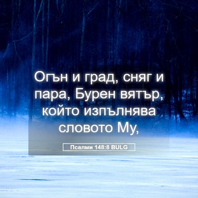 Picture 05 - Псалми 148:8 BULG - Огън и град, сняг и пара, - Bible Verse Picture