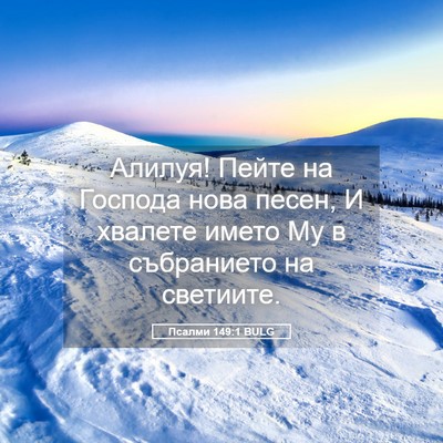 Picture 05 - Псалми 149:1 BULG - Алилуя! Пейте на Господа - Bible Verse Picture