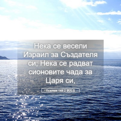 Picture 05 - Псалми 149:2 BULG - Нека се весели Израил за - Bible Verse Picture