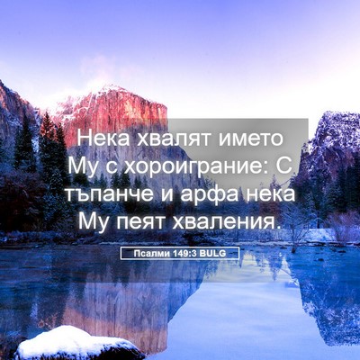 Picture 05 - Псалми 149:3 BULG - Нека хвалят името Му с - Bible Verse Picture