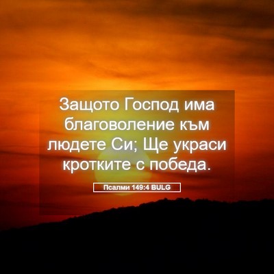 Picture 05 - Псалми 149:4 BULG - Защото Господ има - Bible Verse Picture
