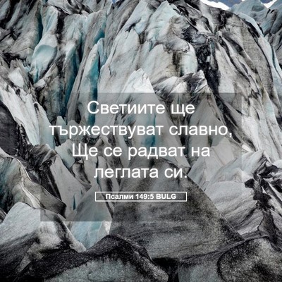 Picture 05 - Псалми 149:5 BULG - Светиите ще тържествуват - Bible Verse Picture