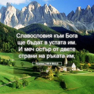 Picture 05 - Псалми 149:6 BULG - Славословия към Бога ще - Bible Verse Picture