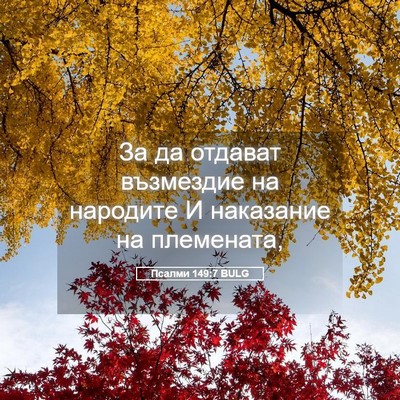 Picture 05 - Псалми 149:7 BULG - За да отдават възмездие на - Bible Verse Picture