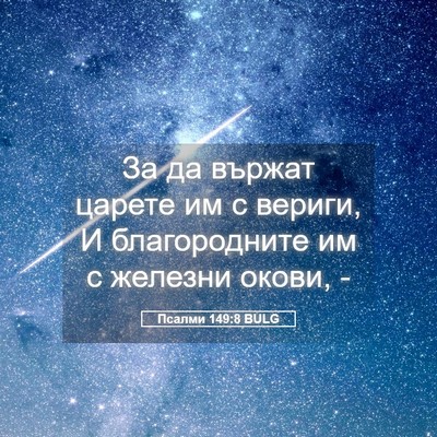 Picture 05 - Псалми 149:8 BULG - За да вържат царете им с - Bible Verse Picture