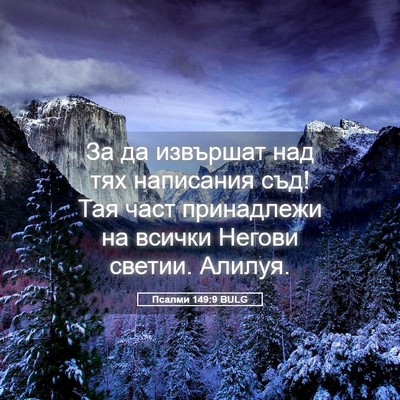 Picture 05 - Псалми 149:9 BULG - За да извършат над тях - Bible Verse Picture