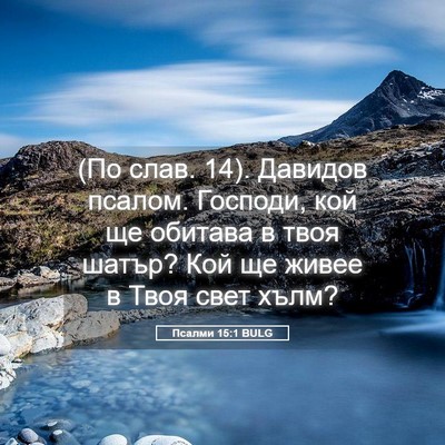 Picture 05 - Псалми 15:1 BULG - (По слав. 14). Давидов псалом. - Bible Verse Picture