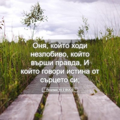 Picture 05 - Псалми 15:2 BULG - Оня, който ходи незлобиво, - Bible Verse Picture