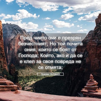 Picture 05 - Псалми 15:4 BULG - Пред чиито очи е презрян - Bible Verse Picture