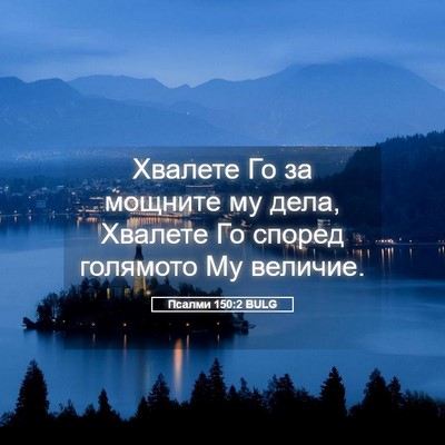 Picture 05 - Псалми 150:2 BULG - Хвалете Го за мощните му - Bible Verse Picture