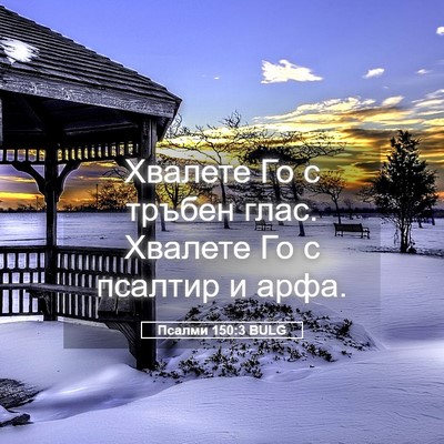 Picture 05 - Псалми 150:3 BULG - Хвалете Го с тръбен глас. - Bible Verse Picture
