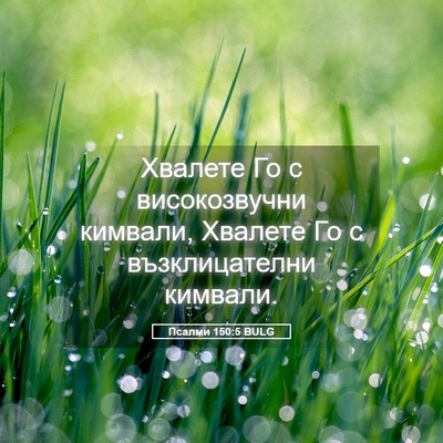 Picture 05 - Псалми 150:5 BULG - Хвалете Го с високозвучни - Bible Verse Picture