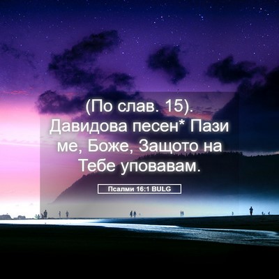 Picture 05 - Псалми 16:1 BULG - (По слав. 15). Давидова песен* - Bible Verse Picture