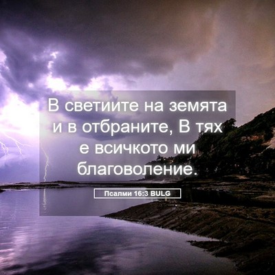 Picture 05 - Псалми 16:3 BULG - В светиите на земята и в - Bible Verse Picture