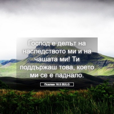 Picture 05 - Псалми 16:5 BULG - Господ е делът на - Bible Verse Picture