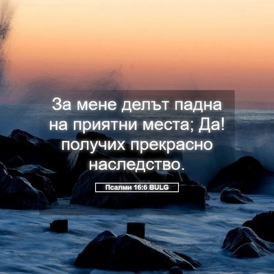 Picture 05 - Псалми 16:6 BULG - За мене делът падна на - Bible Verse Picture