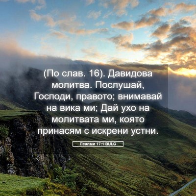 Picture 05 - Псалми 17:1 BULG - (По слав. 16). Давидова - Bible Verse Picture