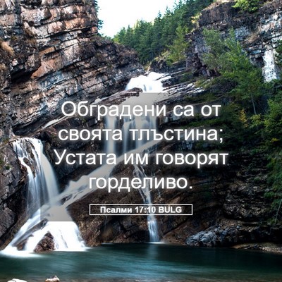 Picture 05 - Псалми 17:10 BULG - Обградени са от своята - Bible Verse Picture