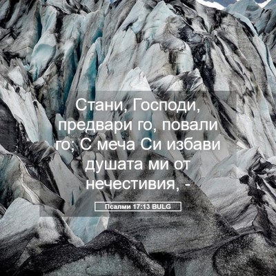 Picture 05 - Псалми 17:13 BULG - Стани, Господи, предвари - Bible Verse Picture