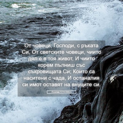 Picture 05 - Псалми 17:14 BULG - От човеци, Господи, с - Bible Verse Picture