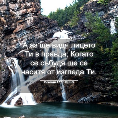 Picture 05 - Псалми 17:15 BULG - А аз ще видя лицето Ти в - Bible Verse Picture