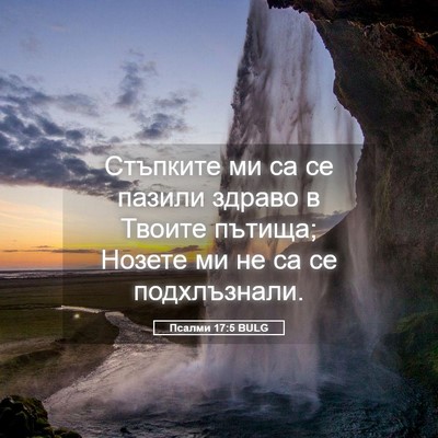 Picture 05 - Псалми 17:5 BULG - Стъпките ми са се пазили - Bible Verse Picture